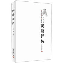 阮籍评传