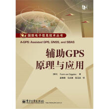 国防电子信息技术丛书：辅助GPS原理与应用
