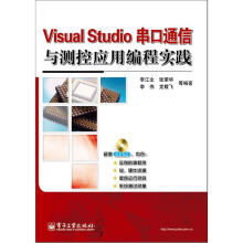 Visual Studio串口通信与测控应用编程实践（附DVD光盘1张）