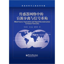 信息科学与工程系列专著：传感器网络中的盲源分离与信号重构
