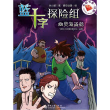 蓝十字探险组:幽灵海盗船