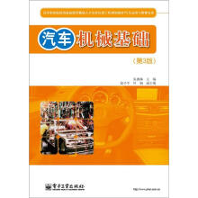 高等职业院校国家技能型紧缺人才培养培训工程规划教材·汽车运用与维修专业：汽车机械基础（第3版）