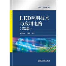 电子工程技术丛书：LED照明技术与应用电路（第2版）