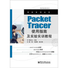 思科系列丛书：Packet Tracer使用指南及实验实训教程
