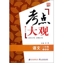 新课标版·考点大观：六年级语文（人教版）
