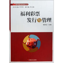福利彩票发行与管理