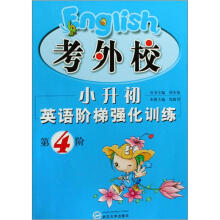 考外校·小升初英语阶梯强化训练(第4阶)(附音带2盒)