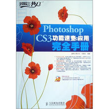 Photoshop CS3功能速查与应用完全手册(附CD光盘1张)