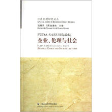FUDASASS 国际论坛：企业、伦理与社会