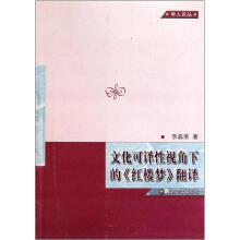 文化可译性视角下的“红楼梦”翻译