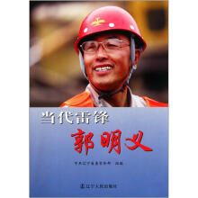 当代雷锋郭明义