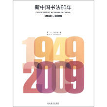 新中国书法60年