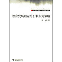 教育发展理论分析和实施策略