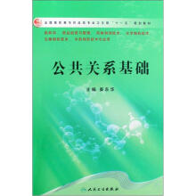 全国高职高专药品类专业卫生部“十一五”规划教材：公共关系基础