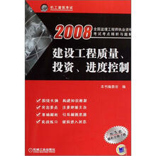 2009全国监理工程师执业资格考试考点精析与题解：建设工程质量、投资、进度控制（附5套试卷）