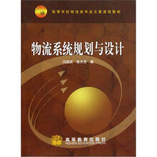 高等学校物流类专业主要课程教材：物流系统规划与设计