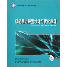 核能动力装置设计与优化原理（附光盘）
