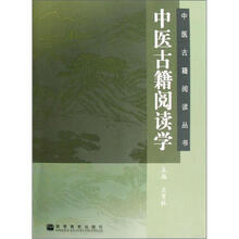 中医古籍阅读学