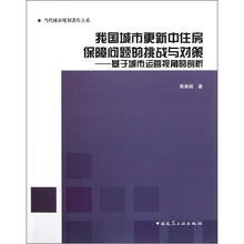 我国城市更新中住房保障问题的挑战与对策：基于城市运营视角的剖析