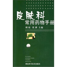 皮肤科常用药物手册