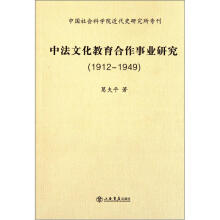中法文化教育合作事业研究
