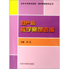 妇产科教学案例选编