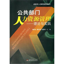 公共部门人力资源管理：理论与实践