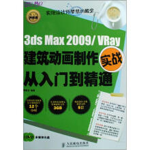 3ds Max 2009、VRay建筑动画制作实战从入门到精通(附DVD光盘2张)