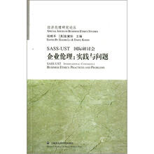 SASSUST 国际研讨会 企业伦理：实践与问题