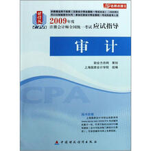 2009年度注册会计师全国统一考试应试指导：审计