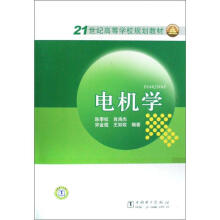 21世纪高等学校规划教材：电机学
