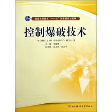 普通高等教育十一五国家级规划教材：控制爆破技术