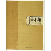 美术馆：后现代艺术理论（2006年A辑·总第11期）