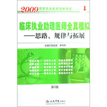 2009临床执业助理医师全真模拟 思路 规律与拓展（第2版）
