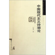 中国现代主义诗潮论