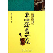 中国文化知识读本：云梦睡虎地泰简的发现