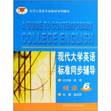 大学士英语专业教材系列辅导：现代大学英语标准同步辅导精读6