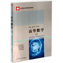 应用型本科院校规划教材:高等数学(套装上下册)