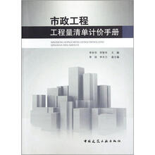 市政工程工程量清单计价手册