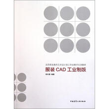高等职业教育艺术设计类工作室教学实训教材：服装CAD工业制版