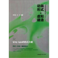 动画形式+虚拟建造：GregLynn的形式主题