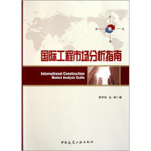 国际工程市场分析指南