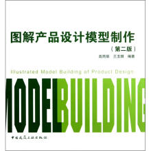 图解产品设计模型制作（第2版）