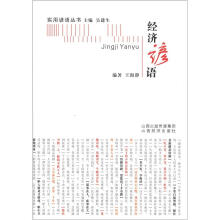 实用谚语丛书:经济谚语