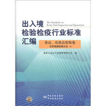 出入境检验检疫行业标准汇编·食品、化妆品检验卷：农药残留检测方法（中）