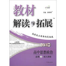 教材解读与拓展：高中思想政治（必修2）（配人教版）