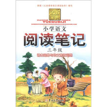 学乐宝典：小学语文阅读笔记（3年级）