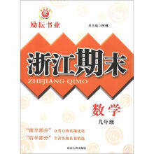 励耘书业·浙江期末：数学（9年级）