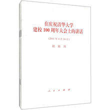 在庆祝清华大学建校100周年大会上的讲话(套装共5册)