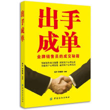 出手成单：金牌销售员的成交秘籍
